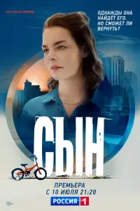 Сын русский сериал